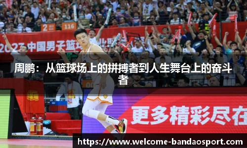 周鹏：从篮球场上的拼搏者到人生舞台上的奋斗者