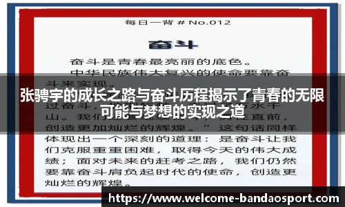 张骋宇的成长之路与奋斗历程揭示了青春的无限可能与梦想的实现之道