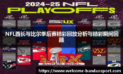 NFL酋长与比尔季后赛精彩回放分析与精彩瞬间回顾